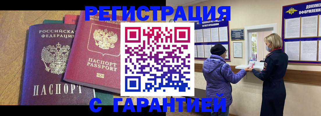 прописка регистрация в Бородино