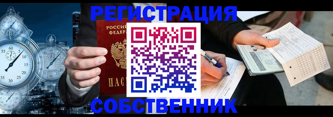 временная регистрация собственник в Бородино